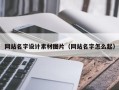 吐鲁番网站名字设计素材图片（网站名字怎么起）